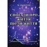 Спогади про життя після життя Майкл Ньютон (укр. м'як.обкл)