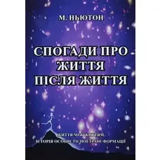 Спогади про життя після життя Майкл Ньютон (укр. м'як.обкл)