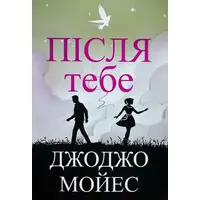 Після тебе Джоджо Мойес (укр) (м'як.обкл)