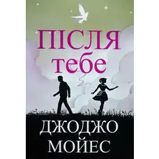 Після тебе Джоджо Мойес (укр) (м'як.обкл)
