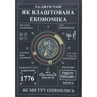 Як влаштована економіка Ха-Джун Чанг (укр. м'як.обкл.)