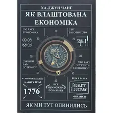Як влаштована економіка Ха-Джун Чанг (укр. м'як.обкл.)
