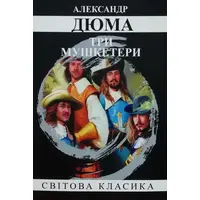 Три мушкетери Александр Дюма (укр. м'як. обкл.)