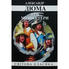 Три мушкетери Александр Дюма (укр. м'як. обкл.)