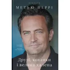 Друзі коханки і велика халепа Метью Перрі (укр) (м'як.обкл)