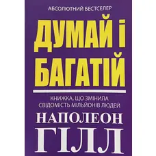 Думай і багатій Наполеон Гілл (укр) (м'як.обкл)