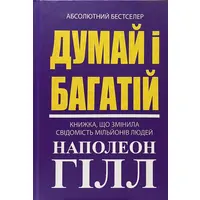 Думай и богатей Наполеон Хилл (укр. тв. обл.)