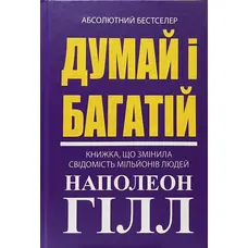 Думай і багатій Наполеон Гілл (укр) (тв.обкл)