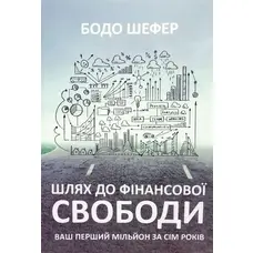 Шлях до фінансової свободи Бодо Шефер (укр) (м'як.обкл)