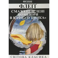 Жареные зеленые помидоры в кафе Полустанок Фенни Флегг (укр) (мяг.обкл)