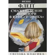 Смажені зелені помідори в кафе Зупинка Фенні Флегг (укр) (м'як.обкл)