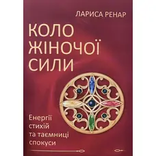 Коло жіночої сили Лариса Ренар (укр) (м'як.обкл)