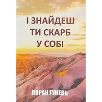 І знайдеш ти скарб у собі Лоран Гунель (укр.м'як.обкл)