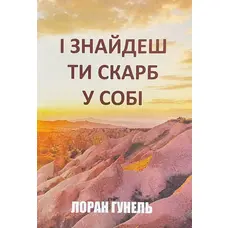 І знайдеш ти скарб у собі Лоран Гунель (укр.м'як.обкл)