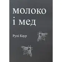 Молоко и мед Рупи Каур (укр.мягк.обл)