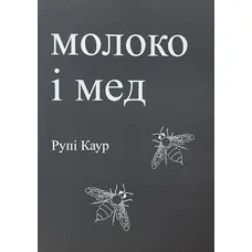 Молоко і мед Рупі Каур (укр.м'як.обкл)