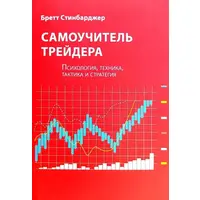 Самовчитель трейдера Бретт Стінбарджер (м'як.обкл)