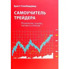 Самовчитель трейдера Бретт Стінбарджер (м'як.обкл)