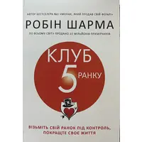 Клуб 5 ранку Робін Шарма (укр) (м'як.обкл)