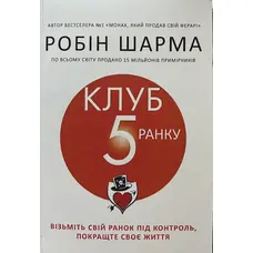 Клуб 5 ранку Робін Шарма (укр) (м'як.обкл)