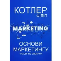 Основи маркетингу Класичне видання Філіп Котлер м'яка обкл.