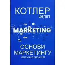 Основи маркетингу Класичне видання Філіп Котлер м'яка обкл.