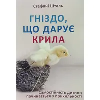 Гніздо, що дарує крила Стефані Шталь (укр) (м'як.обкл)