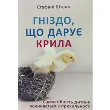Гніздо, що дарує крила Стефані Шталь (укр) (м'як.обкл)