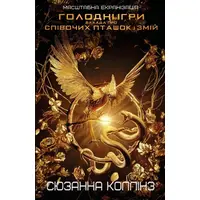 Голодные игры Баллада о певчих птичках и змеях Сюзанна Коллинз (укр) (мяг.обл)