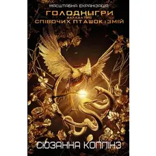 Голодні ігри Балада про співочих пташок і змій Сюзанна Коллінз (укр) (м'як.обкл)