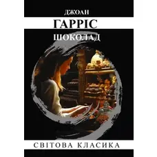 Шоколад Джоан Гарріс (укр. м'як. обкл.)
