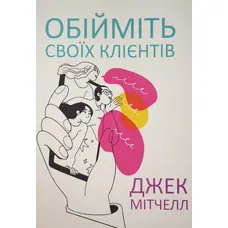 Обійміть своїх клієнтів Джек Мітчелл (укр. м'як. обкл.)