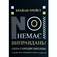 Нет оправданий! Сила самодисциплины Брайан Трейси (укр. мяг. обл.)