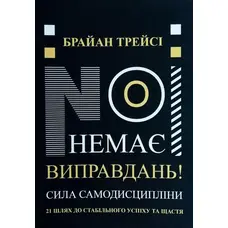 Немає виправдань! Сила самодисципліни Брайан Трейсі (укр. м'як. обкл.)