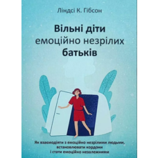 Вільні діти емоційно незрілих батьків Ліндсі К. Гібсон (укр) (м'як.обкл)