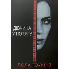 Дівчина у потягу Пола Гоукінз (укр) (м'як.обкл)