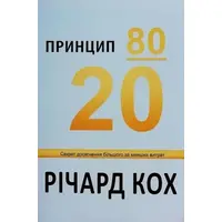 Принцип 80/20 Річард Кох (укр) (м'як.обкл)