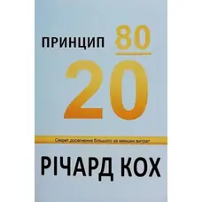 Принцип 80/20 Річард Кох (укр) (м'як.обкл)