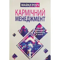 Кармический менеджмент Майкл Роуч (укр. мягк.обл)