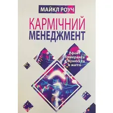 Кармічний менеджмент Майкл Роуч (укр) (м'як.обкл)