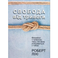Свобода від тривоги Роберт Ліхі (укр) (м'як.обкл)