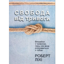 Свобода від тривоги Роберт Ліхі (укр) (м'як.обкл)