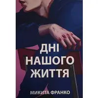 Дні нашого життя Микита Франко (укр) (м'як.обкл)