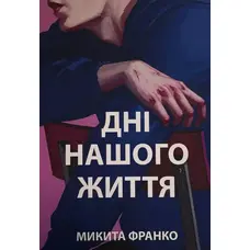 Дни нашей жизни Микита Франко (укр) (мяг.обл)