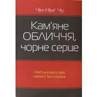 Кам'яне обличчя, чорне серце. Чин-Нінг Чу (укр) (м'як.обл)
