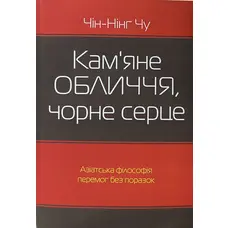Кам'яне обличчя, чорне серце. Чин-Нінг Чу (укр) (м'як.обл)