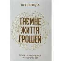  Таємне життя грошей Кен Хонда (м'як.обл) укр.