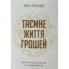  Таємне життя грошей Кен Хонда (м'як.обл) укр.