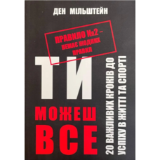 Ти можеш все. 20 важливих кроків до успіху в житті та спорті Ден Мільштейн Правило номер No 2 немає жодних правил.