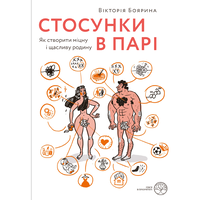 Отношения в паре Виктория Боярина (мяг.обл) укр.